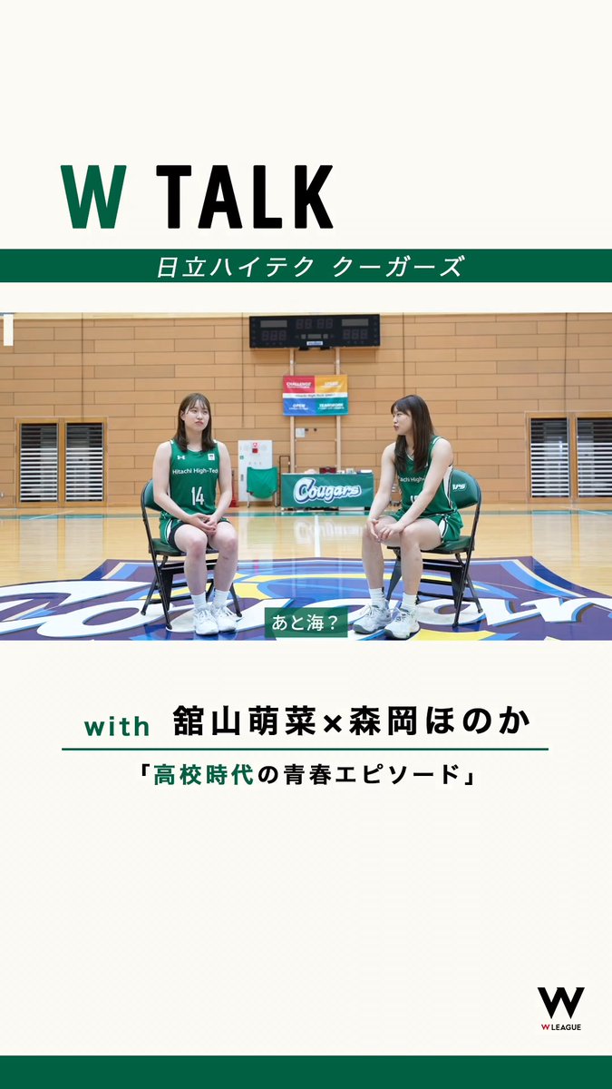 ◤ 𝙒 𝙏𝘼𝙇𝙆 ◢ 近日公開🎥 札幌山の手高校時代から、ともにコートに立ってきた #舘山萌菜 と #森岡ほのか。 高校時代の思い出から、今だからこそ話せることまで。 日立ハイテク クーガーズ🏀🐈‍⬛ Hitachi High-Tech Cougars #Wリーグ #W_TALK
