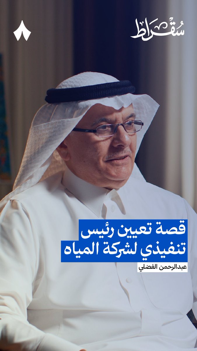 «عرضت عليه إدارة شركة المياه، فكأنه جاه مس كهربائي، وقام من الكرسي وكأنه بيهرب!» 😅 يروي وزير البيئة والمياه والزراعة، عبدالرحمن الفضلي في #بودكاست_سقراط قصة عرضه منصب الرئيس التنفيذي لشركة المياه على أحد المرشحين. قريبًا على تطبيق #ثمانية.⏳