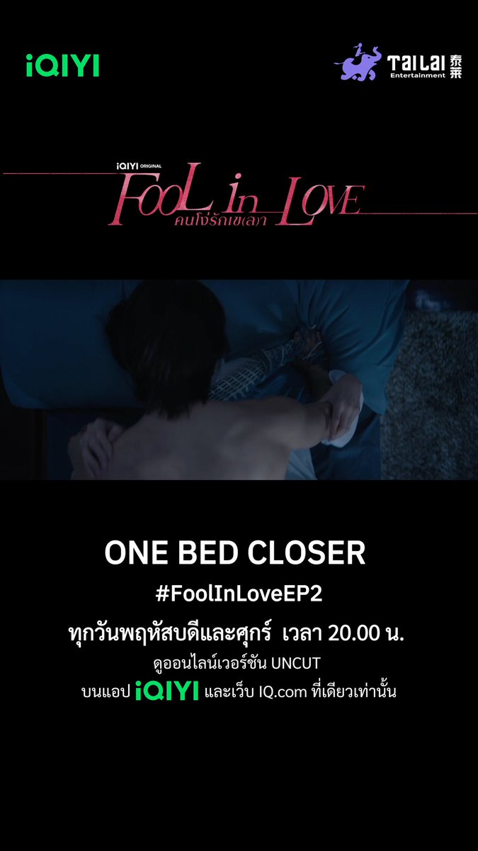 Just one hour to go — EP2 is waiting for you ONE BED CLOSER #FoolInLoveEP2 ดูออนไลน์เวอร์ชัน UNCUT ทุกวันพฤหัสบดีและศุกร์ เวลา 20.00 น. บนแอป iQIYI และเว็บ ที่เดียวเท่านั้น สามารถติดตามข่าวสารและคอนเทนต์ของ iQIYI Original ’Fool in Love คนโง่รักเข(ล)า‘ ได้ที่แอคเคาท์ iQIYI Original