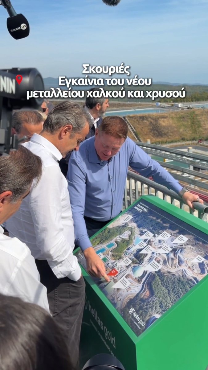 Στα εγκαίνια του νέου μεταλλείου χαλκού και χρυσού της εταιρείας Ελληνικός Χρυσός, στις Σκουριές. Μια πολύ σημαντική επένδυση που δημιουργεί πολλές καλοπληρωμένες θέσεις εργασίας.