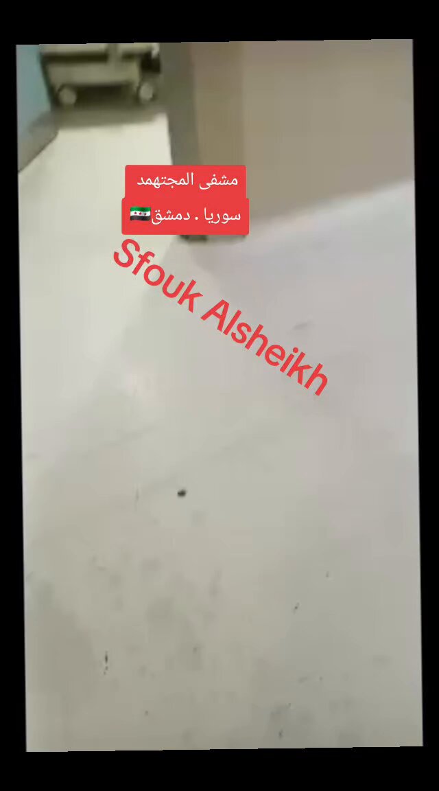 سوريا . دمشق . مشفى المجتهد 🇸🇾🇸🇾😂🔴⁉️⁉️⁉️⁉️⁉️⁉️