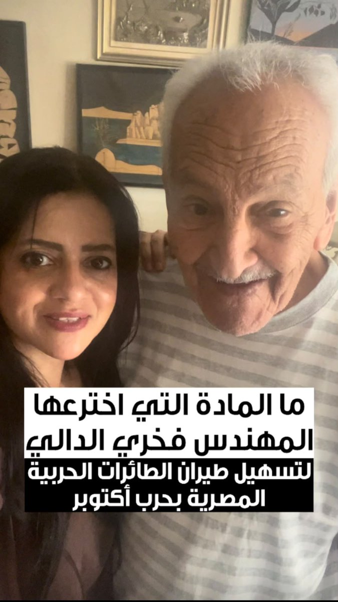حكاية المهندس فخري الدالي.. بطل من أبطال أكتوبر حوّل العلم إلى سلاح 🇪🇬.. بابتكاره إضافات للأسمنت جعلت الخرسانة تتماسك في أقل من ساعة، ساهم في تجهيز ممرات تتحمل سير الطائرات في وقت قياسي، ليصنع بعلمه جانبًا من ملحمة النصر ✌🏼👏🏼🇪🇬