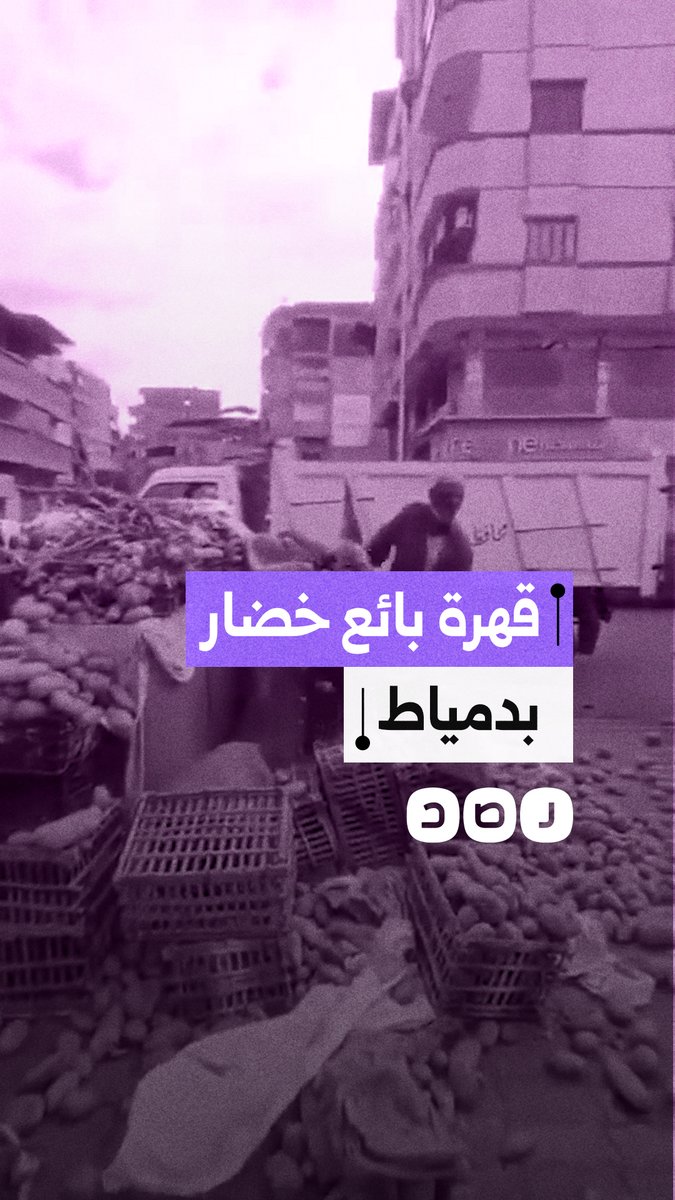 "دي الفرشة اللي معيشانا".. بائع خضار يلقي البضاعة على الأرض اعتراضاً على إزالة الحي بمحافظة دمياط