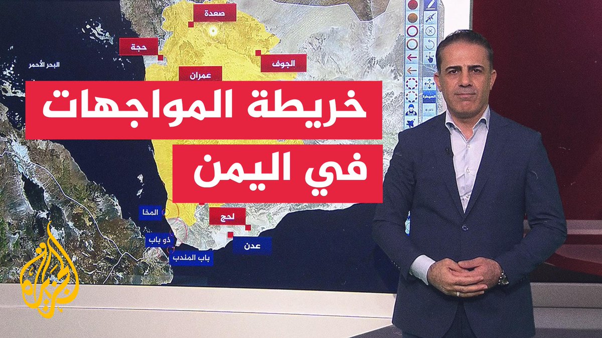 تطورات المواجهات في اليمن على جبهات باب المندب وذو باب وتعز والجوف.. شاهد الخريطة التفاعلية لمعرفة المزيد #الأخبار