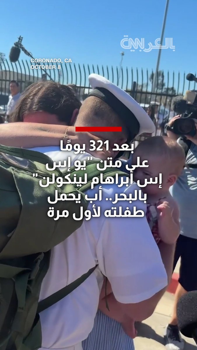 بعد 321 يومًا على متن "يو إس إس أبراهام لينكولن" بالبحر.. أب يحمل طفلته لأول مرة