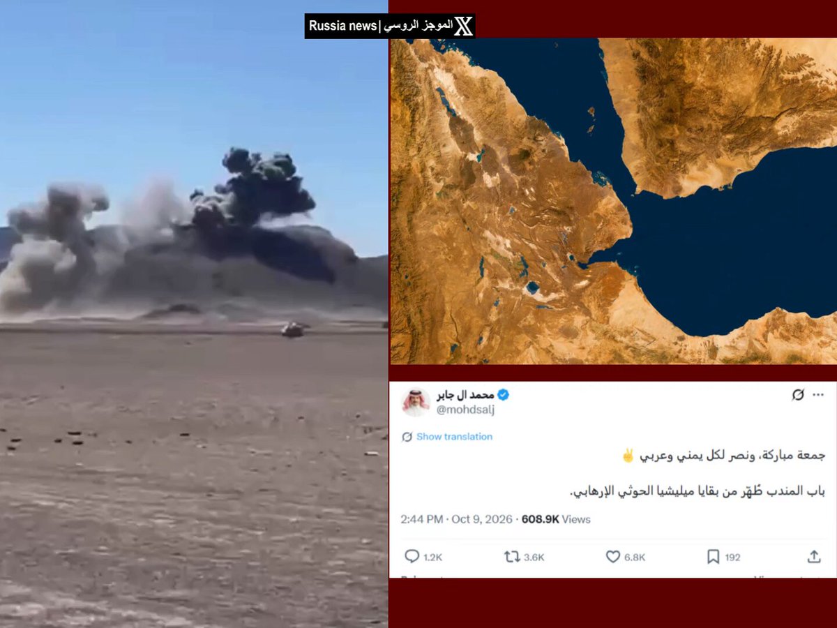 ❗️عـاجـل | للمرة الثانية في أسبوع.. الرياض والقوات الحكومية تعلنان السيطرة على باب المندب! 🇾🇪🇸🇦 السفير السعودي محمد آل جابر ومستشار وزير الدفاع اليمني أعلنا مجدداً سيطرة القوات الحكومية بدعم جوي على باب المندب، وجزيرة ميون، ومعسكر العرضي! آل جابر: "جمعة مباركة، ونصر لكل يمني وعربي. باب المندب طُهِّر من بقايا ميليشيا الحوثي الإرهابي." ويأتي هذا الإعلان بعد بيان مماثل صدر في 5 أكتوبر الجاري أكد السيطرة على المناطق ذاتها، في حين لم تصدر أي تصريحات رسمية أو بيانات تفصيلية تؤكد أو تنفي هذه التطورات من جانب جماعة أنصار الله (الحوثيين) حتى الآن.
