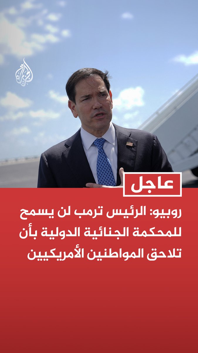 #عاجل | وزير الخارجية الأمريكي ماركو روبيو: فرضنا اليوم عقوبات على المحكمة الجنائية الدولية - الرئيس ترمب لن يسمح للمحكمة الجنائية الدولية بأن تلاحق المواطنين الأمريكيين - العقوبات ستحظر التعامل مع المحكمة المارقة وتقطع مصادر تمويلها وتقوض قدرتها على العمل ضدنا - نتوقع من حلفائنا الأعضاء في المحكمة الذين يعتمدون علينا لحمايتهم أن يكبحوا جماح هذه المحكمة المارقة - إن لم يتم كبح جماح المحكمة الجنائية الدولية فالولايات المتحدة ستواصل العمل على تفكيكها