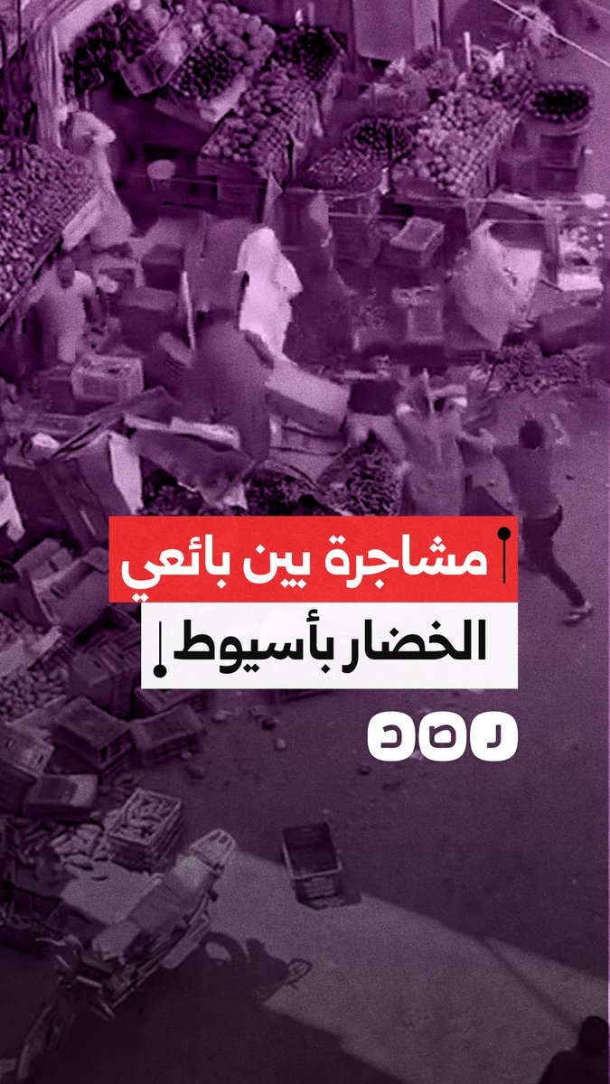 مشاجرة بين عدد من البائعين وتجار الخضار داخل سوق بشارع الرياض في محافظة أسيوط