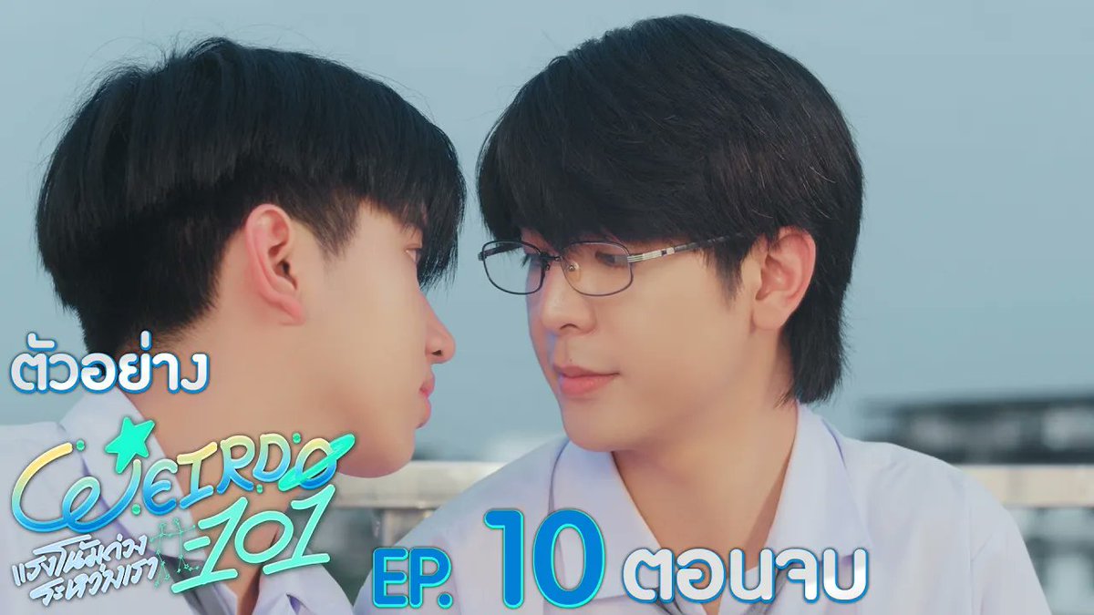 [ตัวอย่าง] WEIRDO-101 แรงโน้มถ่วงระหว่างเรา EP.10 ตอนจบ “WEIRDO-101 แรงโน้มถ่วงระหว่างเรา” 💫 ตอนจบ วันศุกร์ที่ 16 ตุลาคมนี้ เวลา 20:30 น. ทางช่อง one31 และทางแอปพลิเคชั่น TrueVisions NOW เท่านั้น #WEIRDO101SeriesEP9 ปานชีแว เพียงนิทาน แอสตัน (Aston) 🍃🐣 20aungpao ali.azhL
