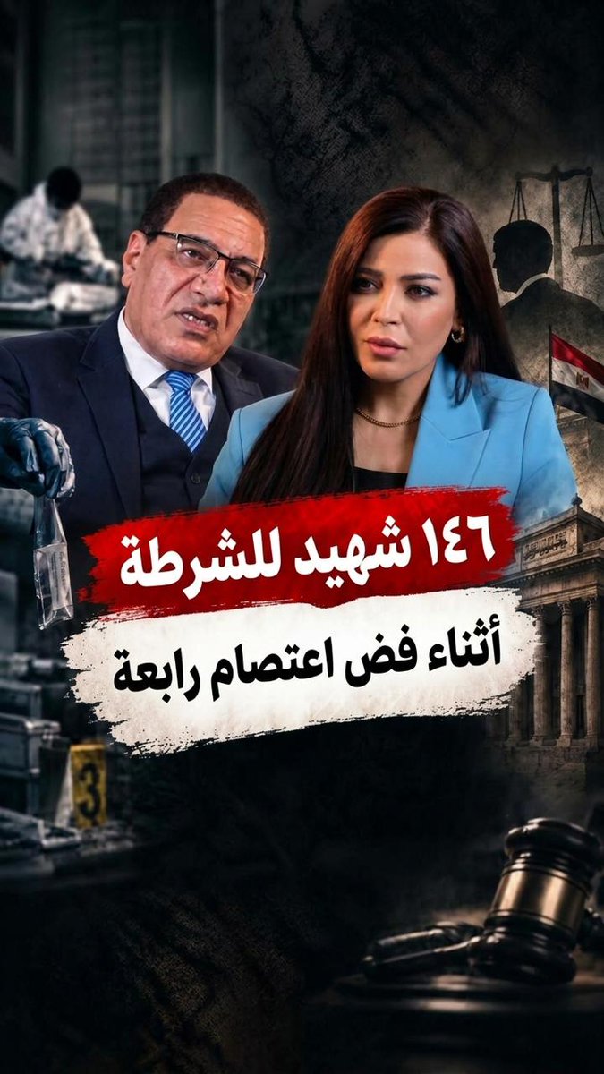 كبير الأطباء الشرعيين الأسبق : أول بلاغ جالنا يوم فض رابعة كان باستشهاد 7 ظباط فى محيط رابعة وخلال يومين وصل عدد شهداء الشرطة لـ 146 شهيد معظمهم من الضباط #Amal_Elhenawy #أمل_الحناوي #حكاوي_مع_أمل_الحناوي Aml Alhennawi