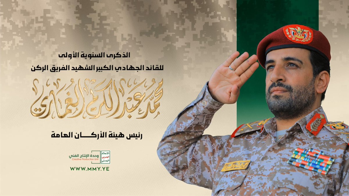 أنتم قادة المستقبل الشهيد الفريق الركن محمد عبدالكريم الغماري 1448هـ
