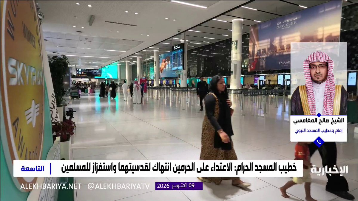 إمام وخطيب المسجد النبوي الشيخ صالح المغامسي: - ميليشيا الحوثي الإرهابية جمعت بين إفساد الدين والدنيا ولم تراع حرمة مكة المكرمة والمدينة المنورة - اضطرابات الميليشيا وما تقوم به من تصعيد قد يكون أمارة على قرب زوالها - يجب الحذر من خطاب الفرقة في مواقع التواصل الاجتماعي، وقصر الذم على ميليشيا الحوثي نفسها دون التعدي على أهل اليمن أو المقيمين أو عموم المسلمين