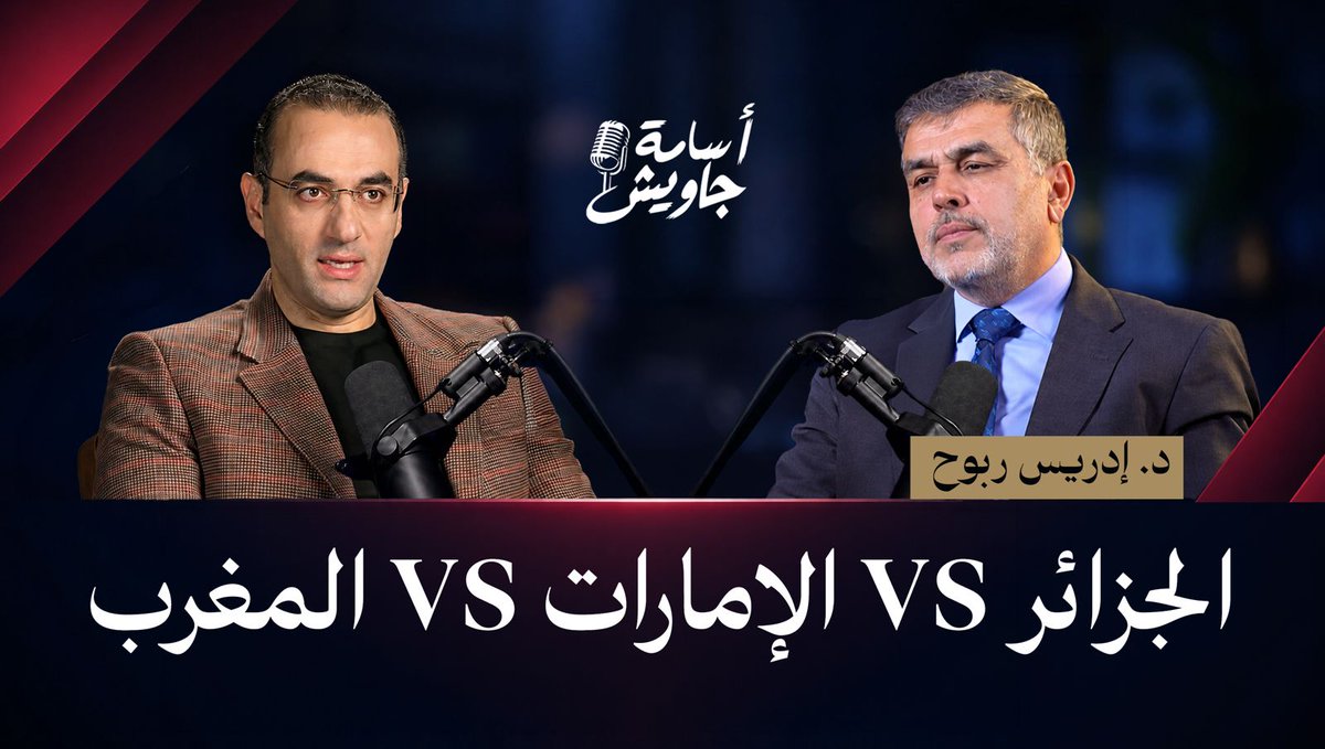 الجــــزائر🇩🇿 والامـــــارات🇦🇪... ســــــر القطيعـــة والأعمــــال العدائيـــــة وعلاقـــة المغــــرب🇲🇦 وقضيــــة الصحــراء.. تفاصيــــل تُعـرض لأول مـــرة! 🔴انتظرونـــــا فـي بودكاســـــت أسامـــــة جاويـــش | الموسم الثالث 🔴مــع المحلـل السياســــي الجزائـــــري د. إدريـــــس ربــــــوح ⏰الأحـــــد | ٨ مســـــاءً | بتوقيـــت القاهــــرة / مكــــة المكرمـــــة = ٦ مســــاءً | بتوقيــــت الجزائــــر / المغــــــرب رابــــط الحلقـــــة👇