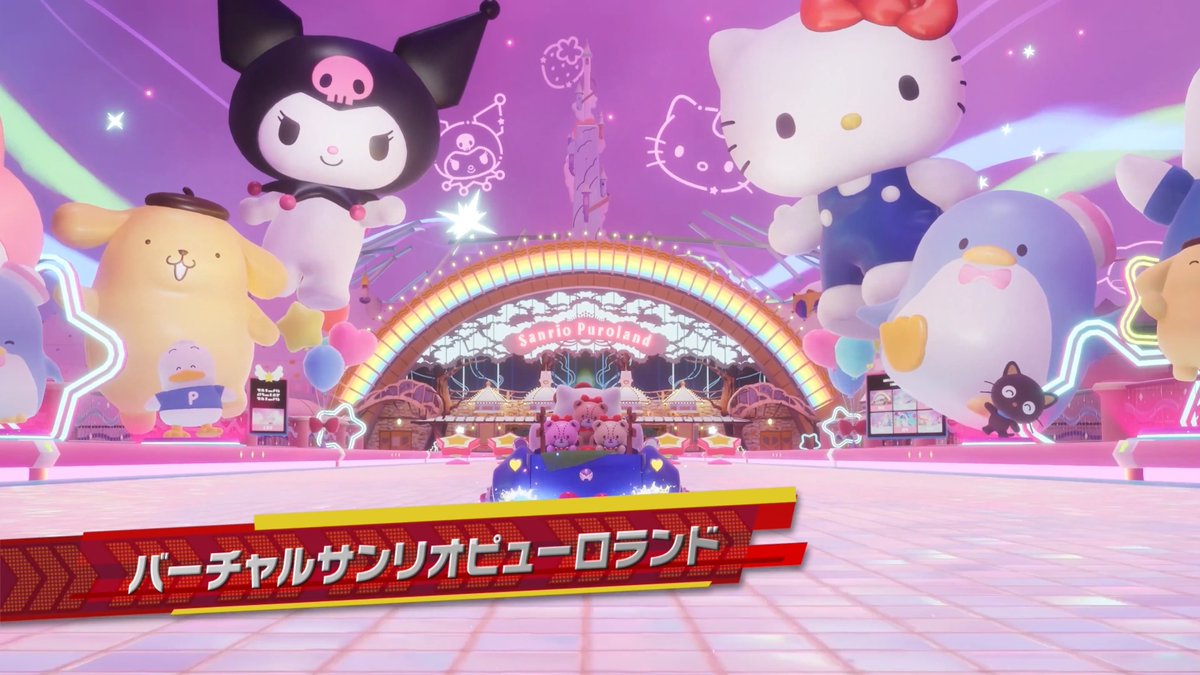 『ソニックレーシング クロスワールド』 【シーズン2: DLC第3弾】バーチャルサンリオピューロランド 🎀 世界中で愛される「ハローキティ」「クロミ」が登場! かわいいマシンに乗って「バーチャルサンリオピューロランド」を楽しみましょう! #SRCW_WC