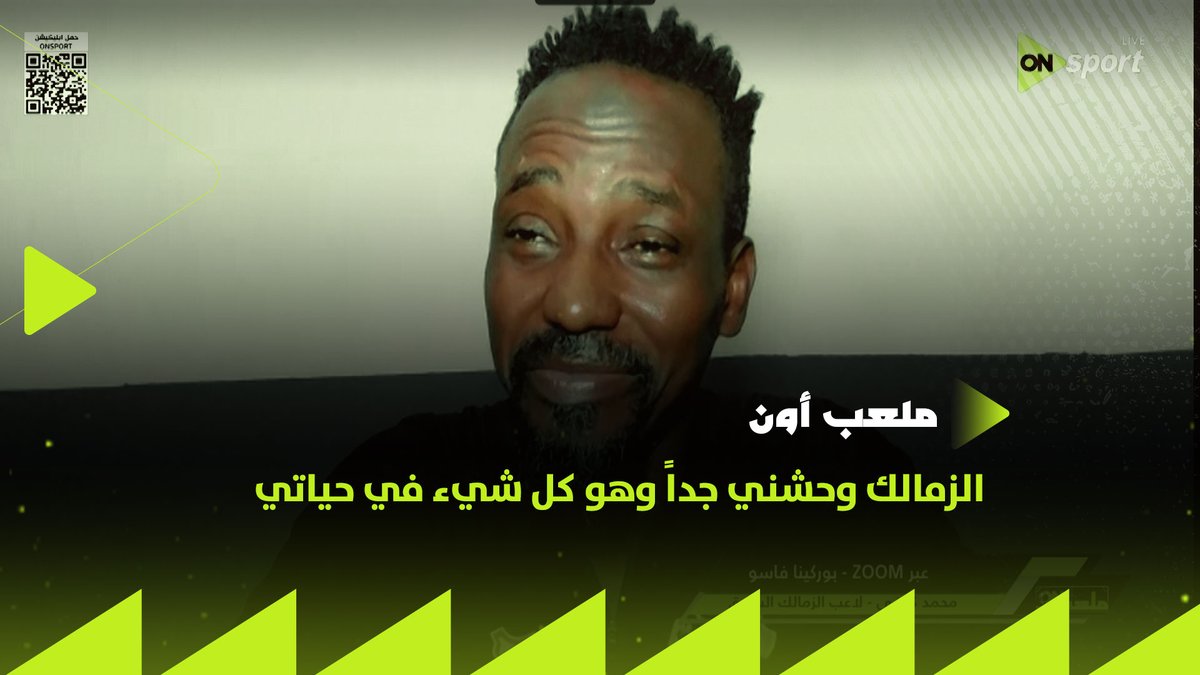 "الزمالك وحشني جداً وهو كل شيء في حياتي"⚪.. محمد كوفي يبكي أثناء حديثه عن فترته في الزمالك: الجماهير لا تنسى من يقاتل لصالح الفريق🏹 #ملعب_ON