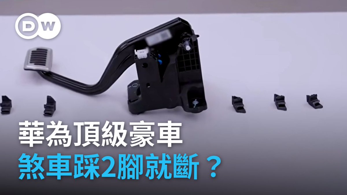 【 华为豪车刹车踏板断裂 德国汽车界如何看?】 汽车评测平台懂车帝发布实测视频:三台全新尊界V800刹车踏板支架全部断裂。尊界称这是“非标准的极端测试工况”,为已交付用户提供“免费升级”。视频随后被下架。德国汽车专家:“就这样把视频下架,人们永远不会忘记。”