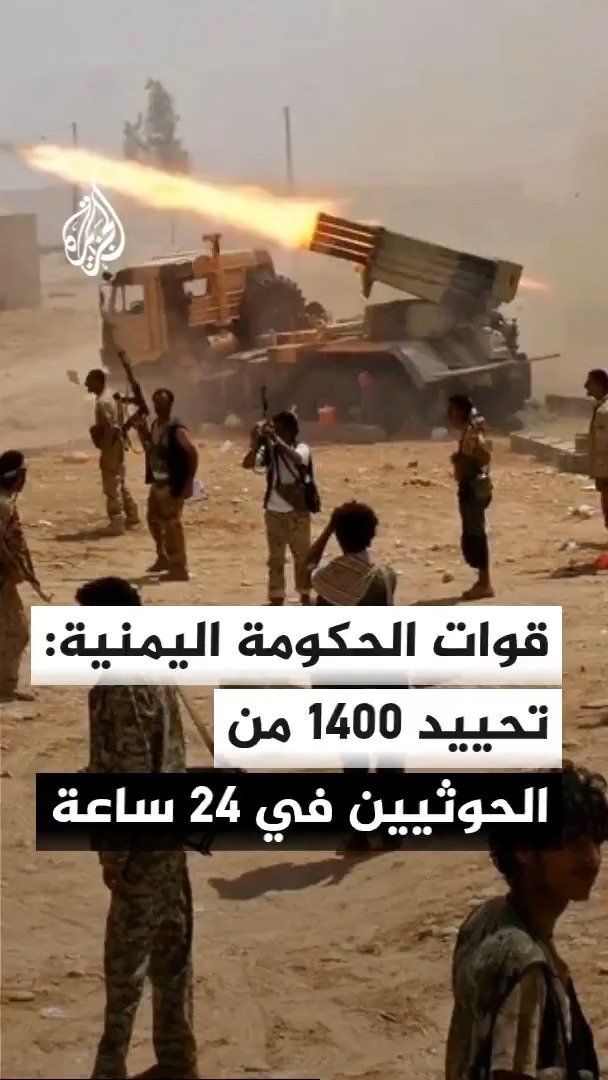 الناطق باسم القوات الحكومية اليمنية: نفذنا 2750 عملية استهداف ضد الحوثيين خلال الـ 24 ساعة الماضية، أسفرت عن تحييد 1400 من عناصر الجماعة وتدمير آليات والسيطرة على مواقع استراتيجية #الأخبار
