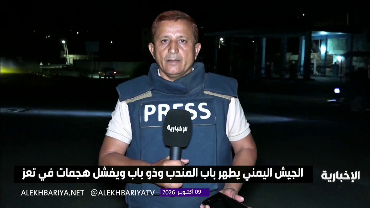مراسل الإخبارية محمد الحذيفي من تعز: - عمليات "فجر اليمن" تسير بوتيرة متصاعدة في يومها الخامس وسط معارك عنيفة في جبهات تعز ومأرب - القوات المسلحة اليمنية والقبائل تبسط سيطرتها الكاملة على مديرية ذوباب وباب المندب - قطع خطوط إمداد مجاميع ميليشيا الحوثي الإرهابية في مديريات قطاع الحجرية