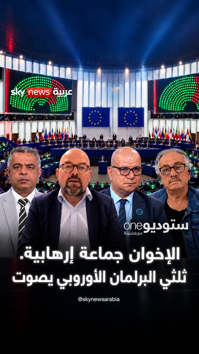 الإخوان جماعة إرهابية.. ثلثا البرلمان الأوروبي يصوت #ستوديو_وان_مع_فضيلة