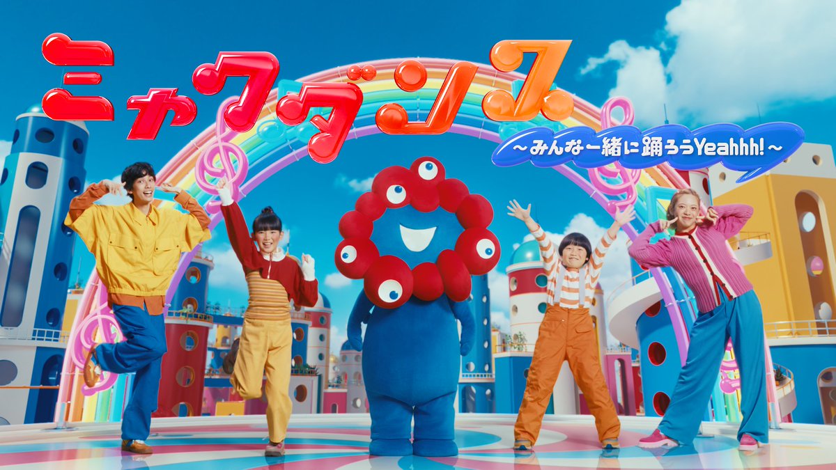 ミャクミャク初のテーマソング誕生！ 「ミャクダンス-みんな一緒に踊ろうYeahhh!-」 さらに！ミュージックビデオも同時公開！ 一緒に踊ってワクワクしよう！ Let’s ミャクダンス！ #ミャクミャク #ミャクダンス