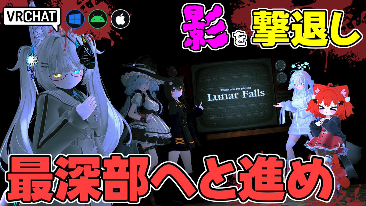 World:Lunar Falls˸ BlackMoon(IOS対応) By:Salena 街で起こる怪奇現象に巻き込まれるストーリー型ホラーワールド 懐中電灯の光で影を撃退して道を切り開き最深部へと進もう 続編を匂わせる演出やホラーは物語の添え物程度と30分～40分で遊べてボリューム満点です #VRChat_world紹介 #ヤタノの漫遊記