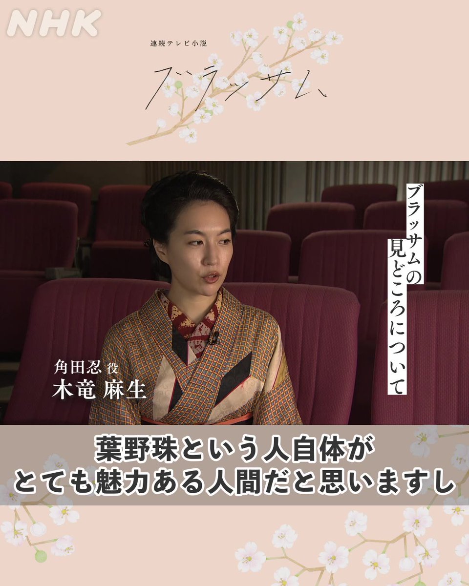 🎤#ブラッサムインタビュー 角田忍役の木竜麻生さんに、ブラッサムの見どころについて伺いました。 📱木竜麻生さんの登場する第2週はNHK ONEで配信中! #木竜麻生 #ブラッサム