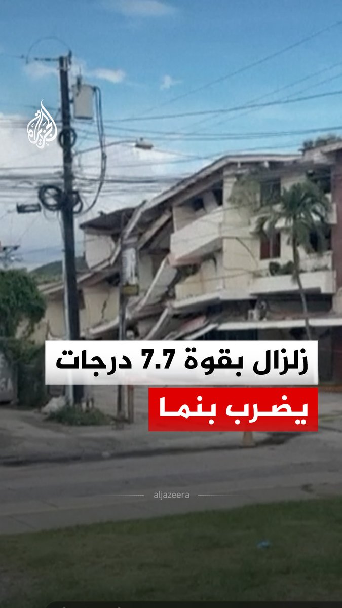 الرئيس البنمي خوسيه راؤول مولينو يعلن حالة "كارثة كبرى" بعد زلزال بقوة 7.7 درجات يضرب جنوب بنما ويتبعه 45 هزة ارتدادية، دون تسجيل وفيات حتى الآن #الجزيرة_رقمي