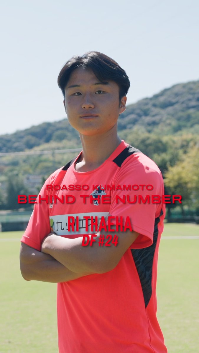 🎥BEHIND THE NUMBER -------------------------- #ロアッソ熊本 DF24 #李泰河 選手 守備の要が語る。無失点で相手を跳ね返し、黙らせる。