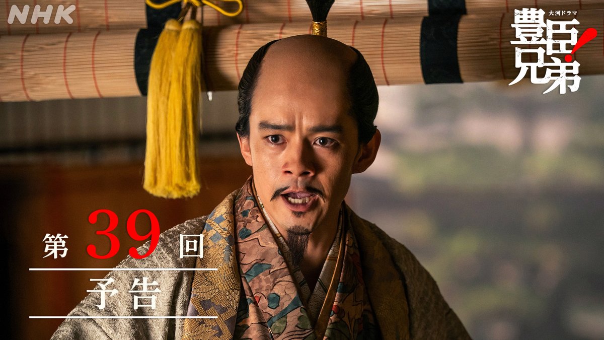 あす放送❗️ 第39回の予告動画はこちら 第39回「茶々の本心」 ⚫︎10月11日(日)［総合］夜8:00ほか あらすじは🔗 #豊臣兄弟 #大河ドラマ #仲野太賀