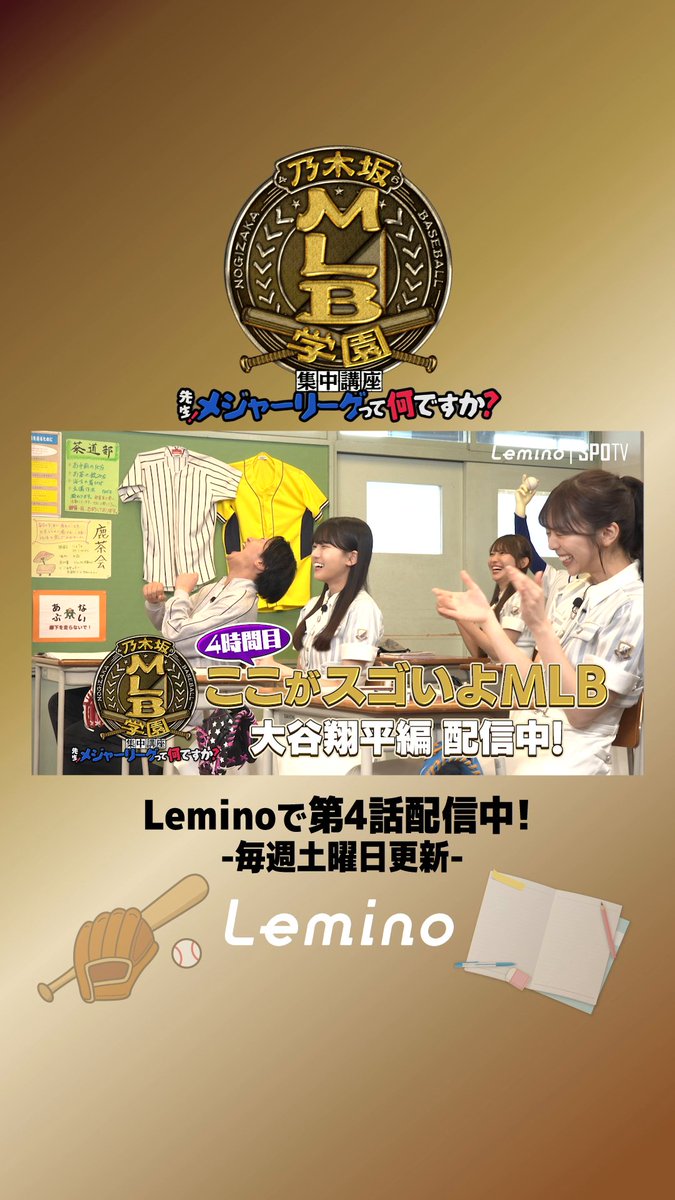 ⋰ 4時間目 #レミノ で配信中！ ⋱ - - 乃木坂MLB学園 集中講座『先生！メジャーリーグって何ですか？』 - - 4時間目🕰️スーパースター大谷翔平編☝️ 最後の授業は二刀流から規格外の打撃力、キャリアや人柄にも注目👀 スゴすぎる大谷選手の魅力に迫ります✨ 📺｜ #SPOTV