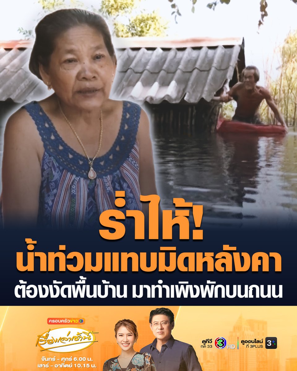 #เรื่องเล่าเช้านี้ ร่ำไห้! 2 ตายาย น้ำท่วมแทบมิดหลังคา ต้องงัดพื้นบ้านมาทำเพิงพักบนถนน ไม่มีเงินเช่าเต็นท์เหมือนคนอื่น อดทนอยู่แบบนี้มานานครึ่งเดือน ท้อหนักจนเคยคิดจะจบชีวิตตัวเอง #ครอบครัวข่าว3 #น้ำท่วม #บางคล้า #ฉะเชิงเทรา