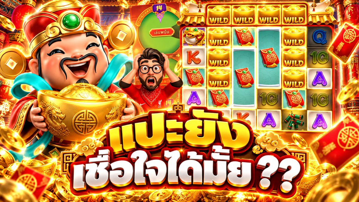 แปะเพื่อนรัก ยังไว้ใจ้ได้มั้ย !! Caishen Wins - PG ⌛️ เช็คช่องจริงทั้งหมดเฮียริช : #เฮียริชสวิตเซอร์แลนด์