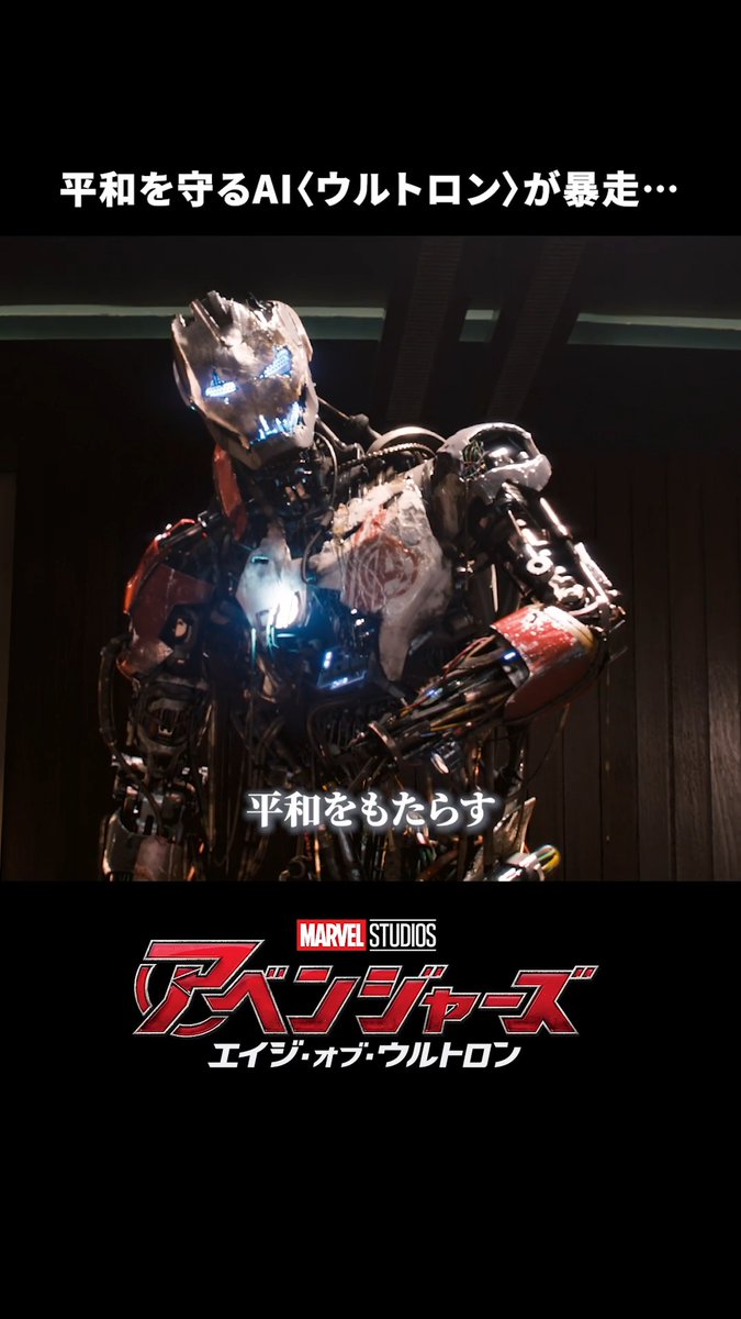 ◥◣ 10/14(水) 初回2話一挙配信 ◢◤ 『ヴィジョンクエスト』に向けて マーベル作品の名シーンをプレイバック💫 ⠀ アベンジャーズに牙をむく 人工知能＜ウルトロン＞ ⠀ 『アベンジャーズ／エイジ・オブ・ウルトロン』はディズニープラスで配信中📺