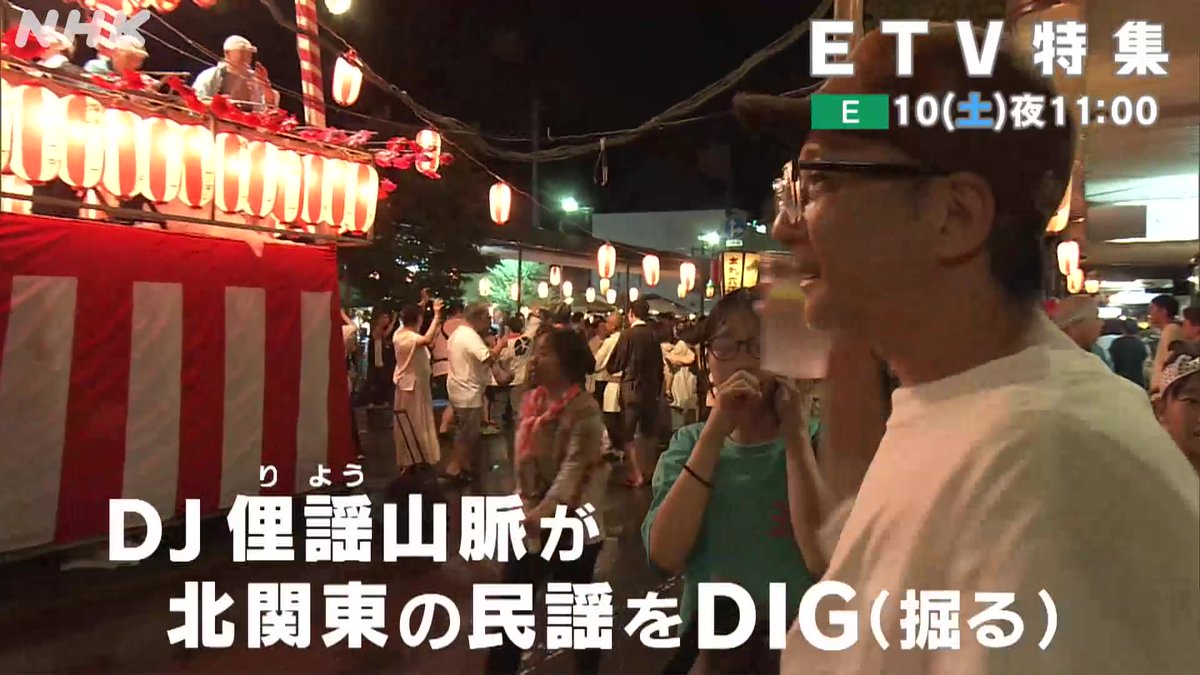 ▶▶▶ 北関東のVIBESを感じろ ◀◀◀ 爆音で民謡をかけ クラブで人々が踊り狂う そんな民謡DJユニット「俚謡山脈」をご存知ですか？ 今回はふたりが最も愛する北関東の民謡をディグする旅 ETV特集 「俚謡山脈のDIG（ディグ）の細道 北関東編」 📺10(土)夜11:00 [Eテレ]