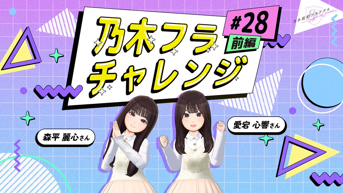 ✨#乃木フラチャレンジ✨ ♯28 前編 #乃木坂46 のメンバーが #乃木フラ からの様々なお題に挑戦する企画！ 第28回は ##愛宕心響 さん💐と #森平麗心 さん🥹が、回答を揃える #シンクロチャレンジ に挑戦です！ どちらが勝つか、ぜひ予想してみてね😊 ▼高画質版はこちら