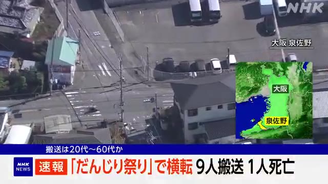 大阪 泉佐野のだんじり祭りで事故 1人死亡 複数人けがの情報 #nhk_video