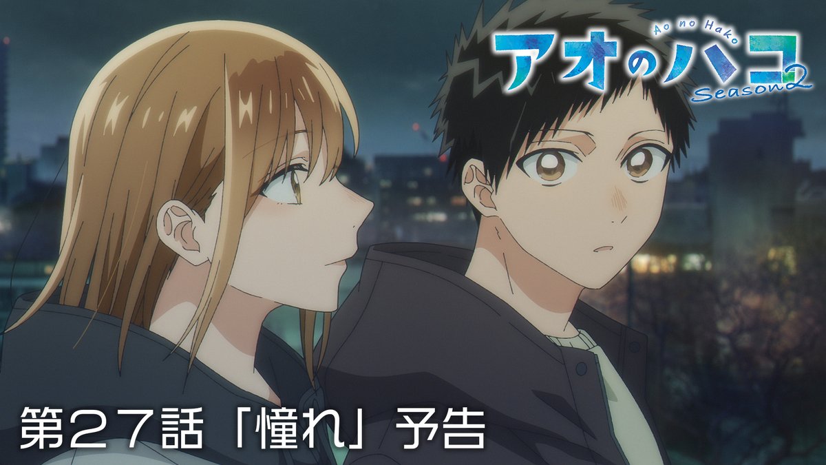 ／ TVアニメ『#アオのハコ』Season2 第27話予告映像公開！🏸🏀 ＼ 第27話「憧れ」は あす10/11(日)ごご4時30分から TBS系28局にて順次放送！ #アニハコ