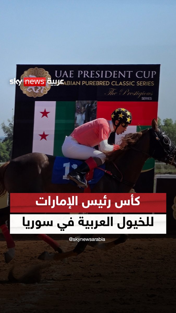 سوريا تستضيف كأس رئيس دولة الإمارات للخيول العربية الأصيلة في اللاذقية #الإمارات #سوريا #سكاي_رياضة