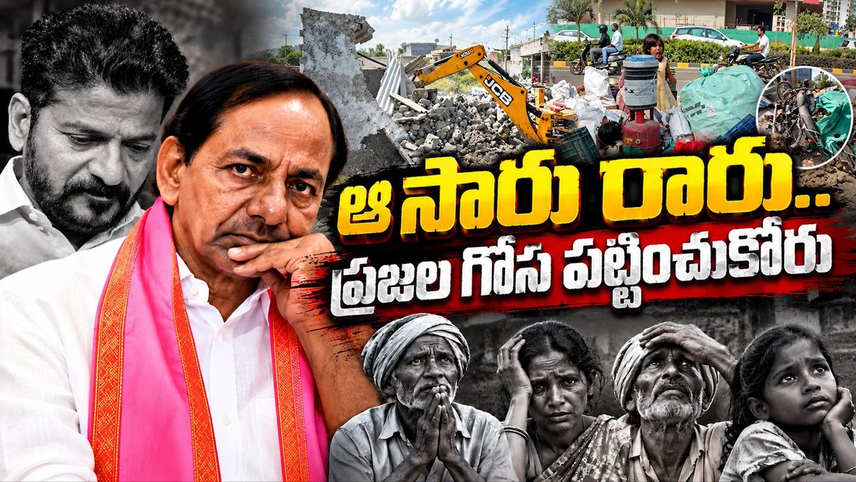 ఆ సారు రారు.. ప్రజల గోస పట్టించుకోరు తెలంగాణలో కాంగ్రెస్ ప్రభుత్వం పాలన చేతకాక ప్రజలని ఇబ్బందులు పెడుతుంటే .. ఆగమైపోతున్న ప్రజల బతుకుల గురించి ప్రశ్నించాల్సిన ప్రతిపక్షం మాత్రం ఇంటికే పరిమితమైంది. ప్రజల సమస్యలను లేవనెత్తి, వాటి పరిష్కారం కోసం కొట్లాడాల్సిన బాధ్యతను మరిచిపోయింది. అధికార పక్షం అహంకారంతో విర్రవీగుతుంటే.. ప్రతిపక్షం మాత్రం పడకేసింది ప్రజల పక్షాన నిలబడి, సమస్యలను ఎప్పటికప్పుడు లేవనెత్తుతూ, వాటి పరిష్కారం కోసం కొట్లాడే కొత్త నాయకత్వం తెలంగాణ రక్షణ సేన. ప్రజల గోస వినే గొంతుకగా, ప్రజల హక్కుల కోసం పోరాడే శక్తిగా టీఆర్‌ఎస్ ప్రజలకు అండగా నిలుస్తుంది