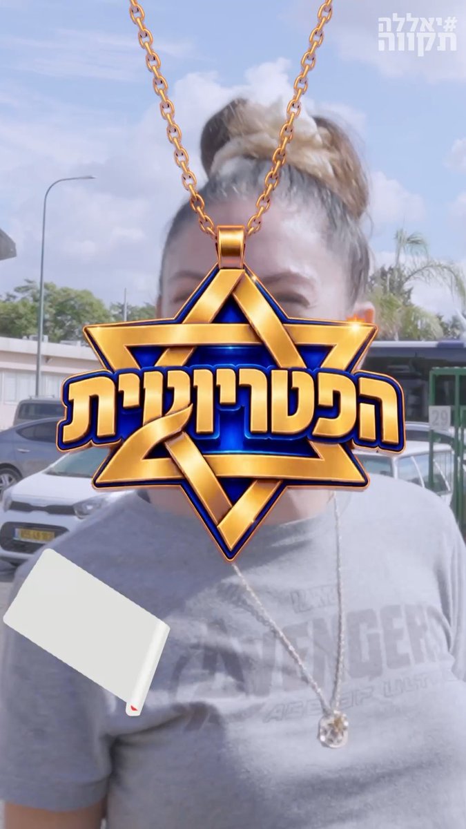 הפטריוטית - אור עקיבא Yalla Tikva - יאללה תקווה