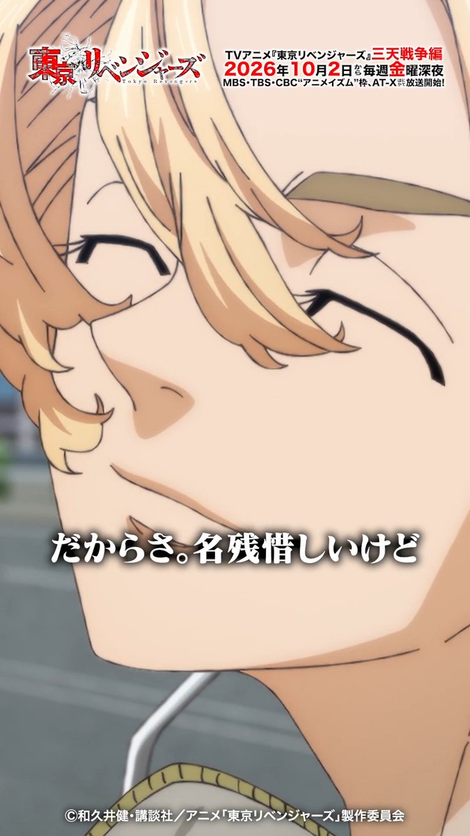 #51「Break up 」本編切り抜き🎬️ 「未来に帰れ。タケミっち」 TVアニメ『#東京リベンジャーズ』三天戦争編 MBS・TBS・CBC”アニメイズム”枠、AT-Xほかにて好評放送中！👊 #toman_anime #東リベ #三天戦争編