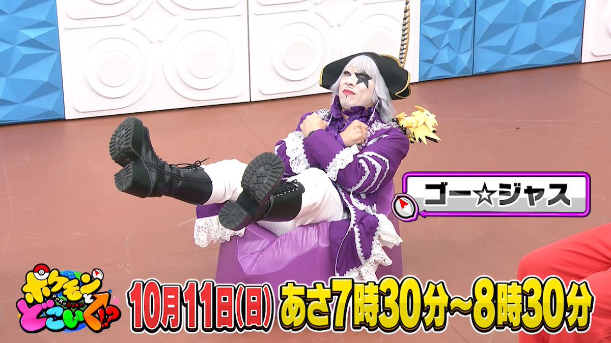 【明日のポケどこ】 東京オリンピック卓球金メダリストの水谷隼さんが初登場！ NON STYLEの井上さんとピンポン球とポケモンをつなぐゲームに挑戦するよ。 さらに、ゴー☆ジャスさんが杭を抜いたことで「ポケどこ4さいやく」を名乗るあばれる君・ハナコの岡部さんと菊田さん・SWEET STEADYの音井さんが襲来!? #ポケモン #ポケどこ