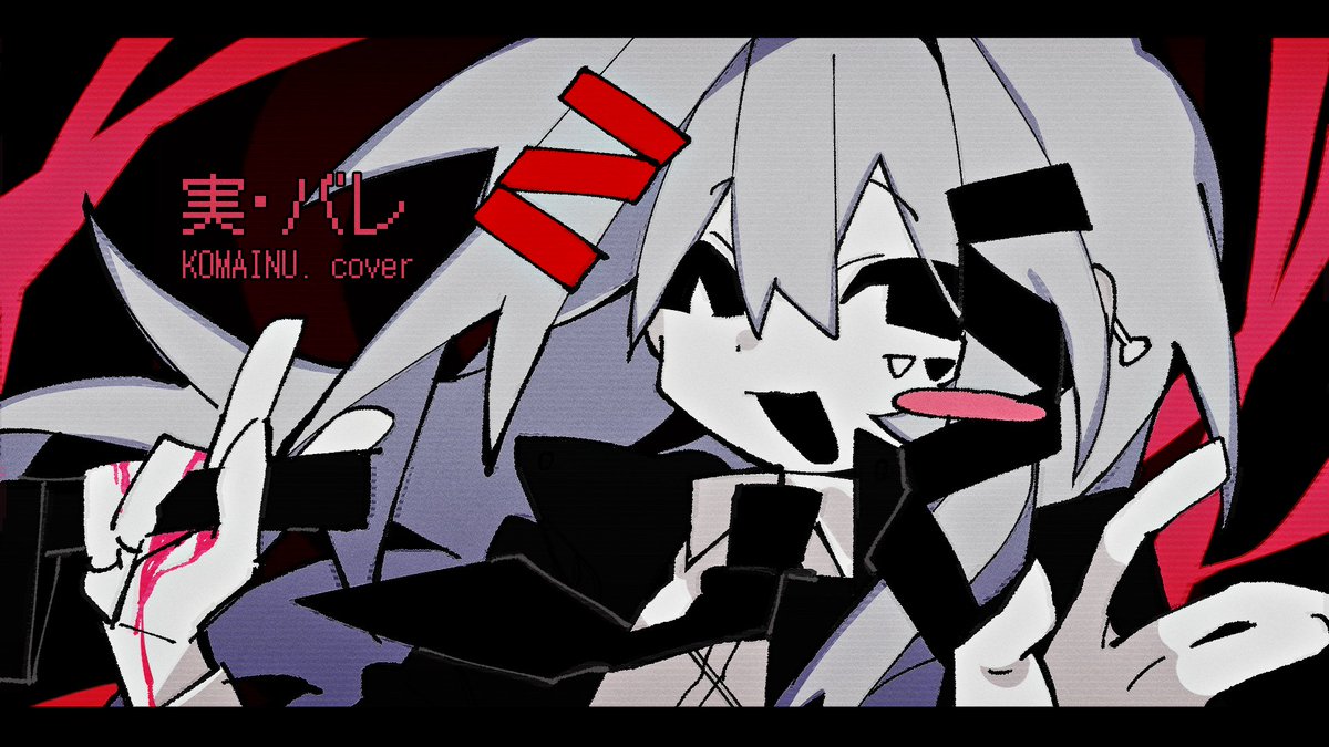 実・バレ／hya様 #cover 歌わせていただきました