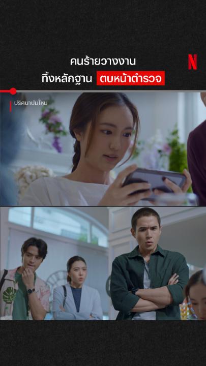 ปมแรกยังท้าทายขนาดนี้ คดีต่อไปคนร้ายจะทิ้งอะไรไว้? แผนสืบนี้ต้องใช้สมองสองเท่า เมื่อตำรวจแท็กทีมกับผู้มีภาวะออทิสติกสืบหาตัวฆาตกรต่อเนื่อง ที่ทิ้งหลักฐานไว้เพียงไหมสีแดง แล้วคดีจะคลี่คลายลงยังไง ติดตามต่อได้ใน “ปริศนาปมไหม” ที่ Netflix ครับ #ปริศนาปมไหม #NetflixTH