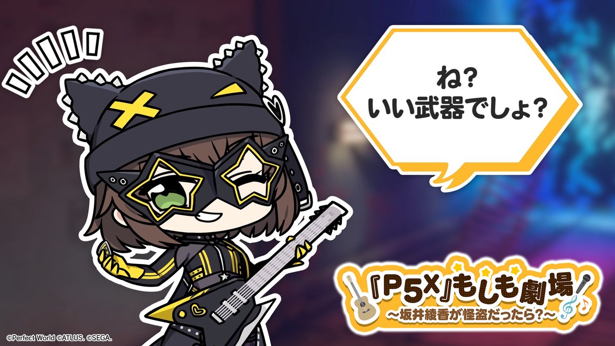 ＼『P5X』もしも劇場🎬／ 🏆人気投票3位記念🏆 もしもあの怪ドルが「怪盗団メンバー」として主人公と共に活躍していたら…？ そんな様子をお届けするショートムービーです✨ 今回は人気投票3位の #坂井綾香 が愛用する武器について特別公開🎸 #P5XJP #P5X_もしも劇場 #P5X人気投票 #はみ出しP5X