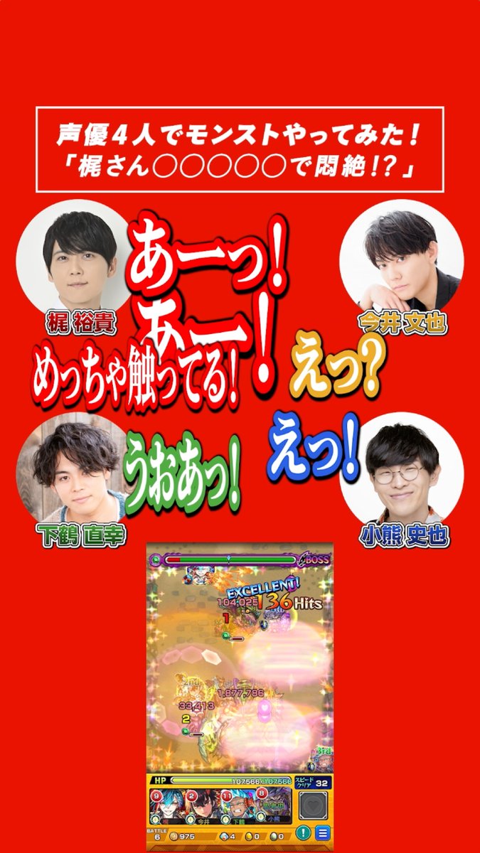 モンストキャラ声優さん 4人集まってモンストした結果がこちら #梶裕貴 さん