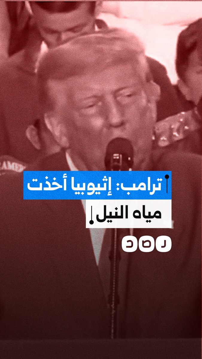 "أخذت كل مياه نهر النيل".. ترامب ينتقد إثيوبيا بسبب أزمة سد النهضة مع مصر.