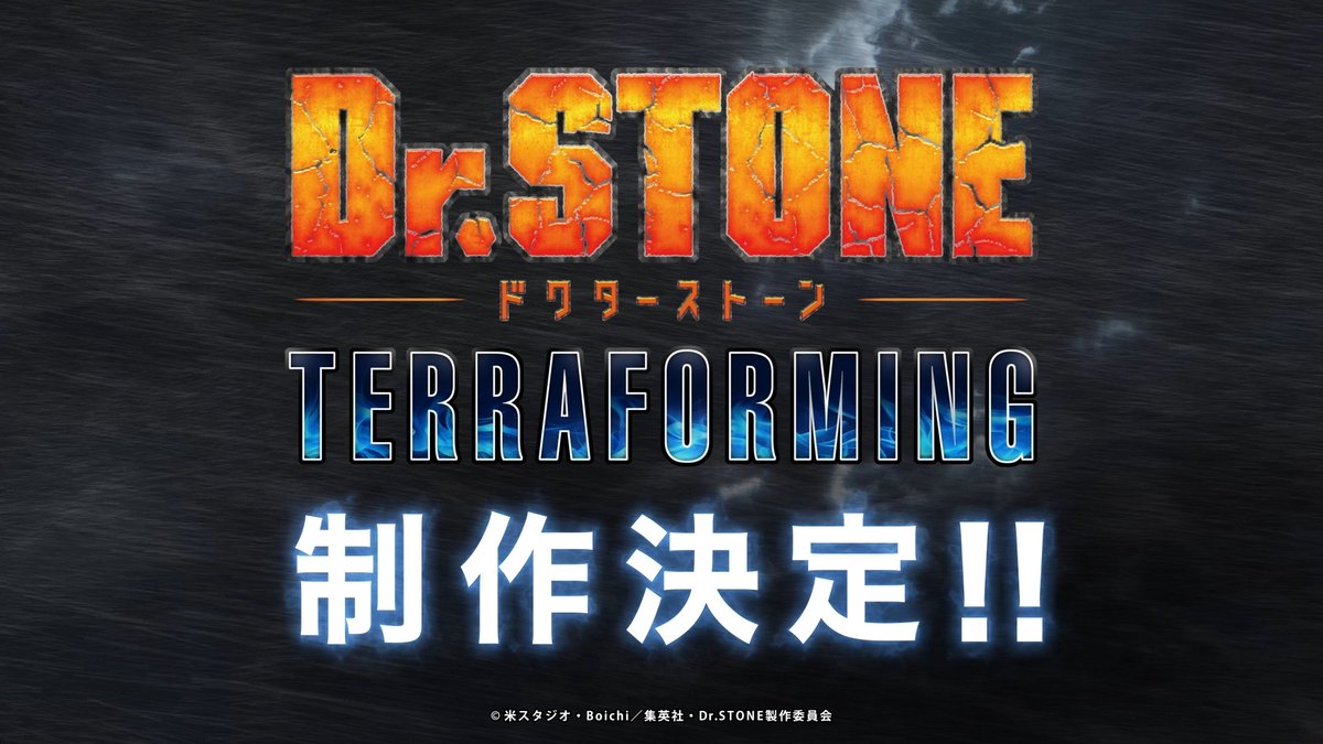 ━━━━━━━━━━━━━━━━ アニメ「Dr.STONE TERRAFORMING」 制作決定! ━━━━━━━━━━━━━━━━ ▶ TVアニメ最終回その後の物語- 千空たちの新たな科学冒険が描かれる! #DrSTONE #TERRAFORMING