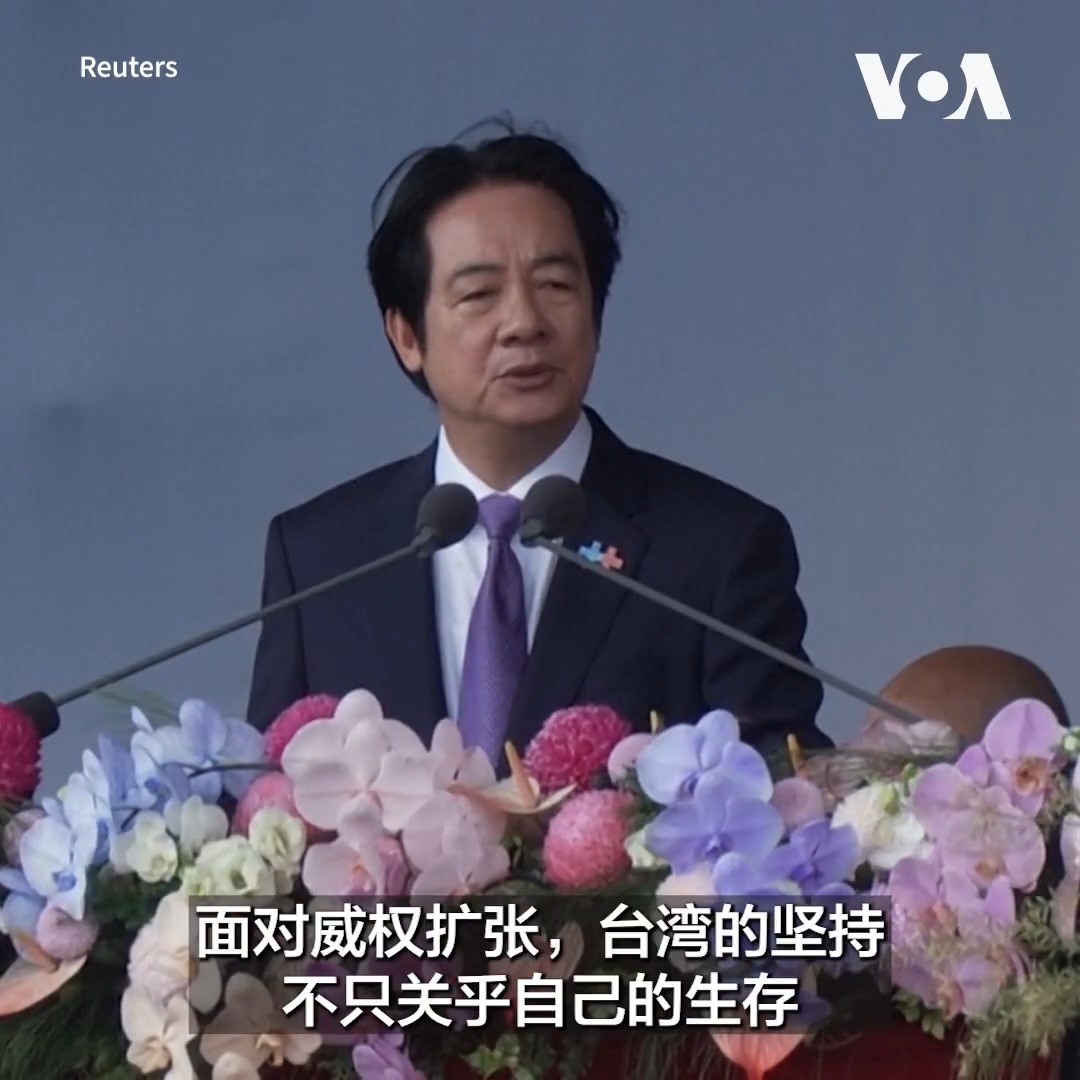 台湾总统赖清德10月10日在双十国庆讲话中表示，台湾珍视和平，但不会放弃自由，且必须尊重台湾人民的生存权利；他还强调，加强防务并非挑衅而是为了吓阻战争。实行民主的台湾面临着来自中国日益加剧的军事和政治压力。