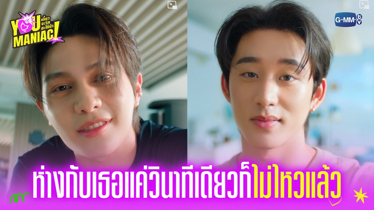 ห่างกับเธอแค่วินาทีเดียวก็ไม่ไหวแล้ว “You Maniac เดี๋ยวจะรักซะให้บ้า” ❤️‍🔥 ทุกวันเสาร์ เวลา 20:30 น. ดูทีวี ช่อง GMM25 ดูย้อนหลัง แอป oneD ที่เดียว เวลา 21:30 น. #YouManiacSeriesEP7 #YouManiacSeries #GMMTV วิลเลี่ยม จักกะปรั๊ดดดดด est_rvp Tinnasit Kin Thanachai napat_un stamp_panachkorn